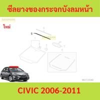 ราคา ซีลยางขอบกระจกบังลมหน้า เส้นบน CIVIC 2006-2011 civic fd yy (24388844588)