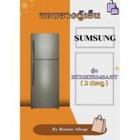 ราคา ขอบยางตู้เย็น SAMSUNG รุ่นRT32K5534SA/ST (2 ประตู) (46607273612)