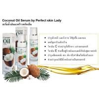 ราคา เซรั่มน้ำมันมะพร้าวสกัดเย็น Coconut Oil Serum By Perfect skin Lady 150 ml. (7207108771)