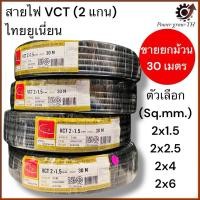ราคา สายไฟ VCT THAI UNION 2 แกน ขายยกม้วน 30 เมตร ขนาด 2x1.5, 2x2.5, 2x4, 2x6 Sq.mm. (25893023853)