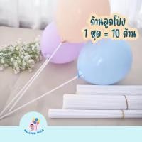 ราคา ก้านใส่ลูกโป่ง ก้านลูกโป่ง ก้านลูกโป่งพร้อมจุก ก้าน ลูกโป่ง (42202878806)