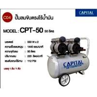 ราคา ปั๊มลมออยล์ฟรี CAPITAL ขนาด 50ลิตร 2 มอเตอร์ รุ่นเสียงเงียบ (8982712680)