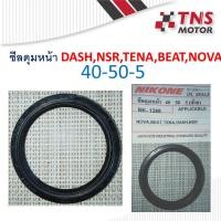 ราคา ซีล ซีลดุมหน้า DASH NSR TENA BEAT NAVA 40- 50 -5 NIKONE (11987330964)