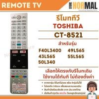 ราคา รีโมททีวี TOSHIBA (โตชิบ้่า) รหัส CT-8521 สำหรับ Smart TV , Android TV รุ่น F40L3400 , 49L565 , 43L565 , 50L340 , 55L565 (29362558542)