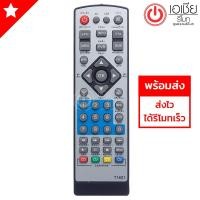 ราคา รีโมทกล่องดิจิตอลทีวี เอ็มคอท MCOT รุ่น HD BOX 1682 (1954104900)