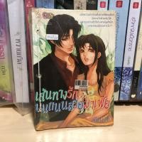 ราคา เส้นทางรักบนถนนสายมาเฟีย โดย ฟินนิกซ์ (สภาพเช่า) นิยายวัยรุ่น (23060200646)