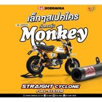 ราคา ท่อ YOSHIMURA STRAIGHT CYCLONE FULL SYSTEM สำหรับ HONDA MONKEY125 4 เกียร์ (19790892201)