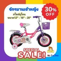 ราคา จักรยานเด็ก ลายเจ้าหญิง สี..ทูโทน รถจักรยาน จักรยาน วงล้อขนาด 12นิ้ว 16นิ้ว 20นิ้ว ล้อยางเติมลม มีซ้อนท้าย เบาะหนัง (25890953185)