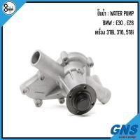 ราคา BMW ปั๊มน้ำ รุ่น : E30 , E28 ( 318i, 316, 518i ) : แบรนด์ GNS เบอร์แท้ 1274583, 1274584, 1286355 บีเอ็มดับบิว WATER PUMP (22668135663)
