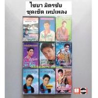 ราคา □มือ2 ไชยามิตรชัย ชุดเซ็ต เทปเพลง □ 9 อัลบั้ม (มี3ปกมีลายเซ็นศิลปิน) (ลิขสิทธิ์แท้ - แนว ลูกทุ่ง)ลายเซ็นมีม้วนที่ 3 4 5 (18718804216)