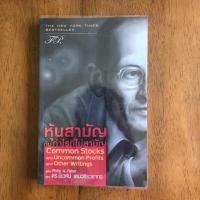 ราคา หนังสือ หุ้นสามัญ กับกำไรที่ไม่สามัญ Philip A.Fisher (5639368181)