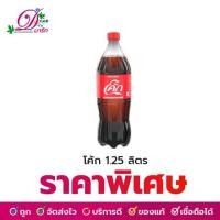 ราคา น้ำอัดลม โค้ก 1.25 และ 1.45 ล. (6901818063)