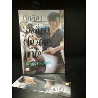 ราคา หนังสือมือสอง | (รักคือ) สิ่งที่เราไม่เคยเข้าใจ โดย โย่ง อาร์มแชร์ Yong Armchair (20986497652)