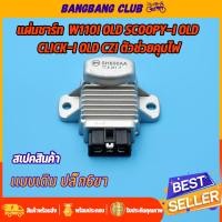 ราคา แผ่นชาร์ท scoopy-i old wave110i old click-i รุ่นเก่า czi แผ่นชาร์จเวฟ110i พร้อมส่ง (23932125929)