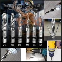 ราคา ชุด ดอกสว่านต๊าปเกลียว เจาะพร้อมต๊าปเกลียว M3 - M10 ไฮสปีด ชุบไทเทเนี่ยม Drill set with taps All In One 6 Pcs เหล็กความเ (58104809544)