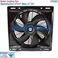 ราคา พัดลมเป่าแผงแอร์ ขนาด 12นิ้ว 24v โครงพัดลม 14*14 นิ้ว CF0068 หรือ 36×36 ซม. มีตระแกรงกันหิน 24V แบบ ดูด และ แบบ เป่า 36x (26814458474)