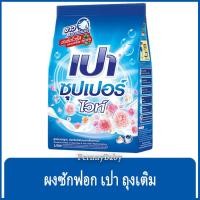 ราคา FernnyBaby เปา PAO Super Color 1800G ผงซักฟอกเปา Pao Nano Tech สูตร ผงซักฟอกเปา ซูเปอร์ ฟ้า ไวท์ 1800 กรัม (9368498086)