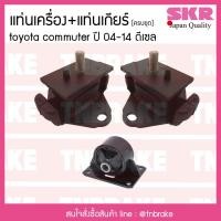 ราคา ชุดยางแท่นเครื่อง แท่นเกียร์ toyota commuter ดีเซล ปี 2004-2014 โตโยต้า คอมมิวเตอร์/skr (3538806417)