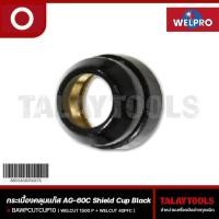 ราคา อะไหล่ AG-60 กระเบื้อคลุมเเก๊ส ใช้กับตู้เชื่อม WELPRO WELCUT 1500 P + WELCUT 40PFC (19735344731)