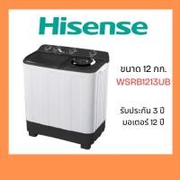 ราคา HISENSE เครื่องซักผ้า 12 กก. รุ่น WSRB1213UB (47603451981)