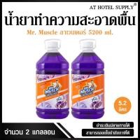 ราคา น้ำยาทำความสะอาดพื้น มิสเตอร์ มัสเซิล เกลด ลาเวนเดอร์ 5200 ml, 2 แกลลอน สำหรับโรงแรม รีสอร์ท สปา และห้องพักในอพาร์ทเม้นท (2757838894)