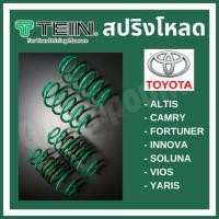 ราคา ส่งฟรี สปริงโหลด TEIN S.TECH (ขดเขียว) สำหรับ TOYOTA (คู่หน้า-คู่หลัง) (16093927512)