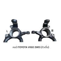 ราคา คอม้าTOYOTA VIGOตัวเตี้ย 2WD มีABS (25594535391)