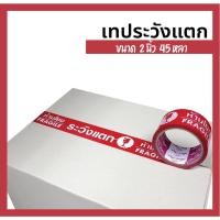 ราคา เทประวังแตก 2" x 45y พื้นแดง พิมพ์ขาว เทปกาว พิมพ์ข้อความ "ระวังแตก! (10677439468)
