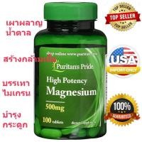 ราคา แม็กนีเซียม โดสสูง puritan pride Magnesium ขนาด 500 มิลลิกรัม 100 แทปเล็ต (6032347157)