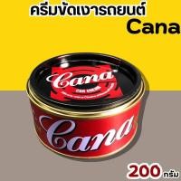 ราคา Cana ครีมขัดเงารถยนต์ ครีมขัดเงาคาน่า 200 g. กาน่า คาน่า gana ขัดเงารถ เคลือบเงารถ ลบรอยขนแมว ขัดสี (28378015693)
