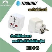ราคา ‼️ ส่งของทุกวัน Toshino ปลั๊กแปลงขากลม มี Surge รุ่น DD-P4S สำหรับใช้ในประเทศ เกาหลี, อิตาลี,อินโดนิเซีย, ยุโรป (5062190020)