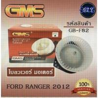 ราคา พัดลมโบลเวอร์ มอเตอร์ Blower Motor Ford Ranger 2012 ( รหัสสินค้า GB-F82 ) (3834778134)