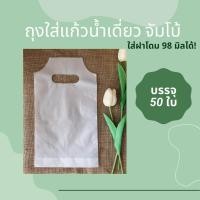 ราคา (ลูกค้าใหม่ 1.-)ถุงใส่แก้วน้ำพลาสติก ถุงเดี่ยว จัมโบ้ บรรจุ 50 ใบ/แพ็ค เต็มใบ (16102430769)