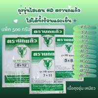 ราคา ถุงร้อน-เย็น ถุงขุ่น HD ไฮเดน ตรานกแก้ว แพ็คละ 500 กรัม (47954356551)
