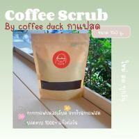 ราคา กากกาแฟสดสครับผิว 150g เมล็ดกาแฟอาราบิก้า100% มากจากร้านกาแฟสดยอดขาย1000แก้วต่อวัน สดใหม่ ดีต่อผิว (48705960254)