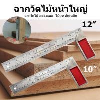 ราคา ฉากวัดไม้หน้าใหญ่ มีให้เลือก 2 ขนาด 10 นิ้ว, 12 นิ้ว ไม้บรรทัดวัดมุม ไม้ฉาก ใช้ได้ทั้งงานไม้ งานเหล็ก (29905093715)