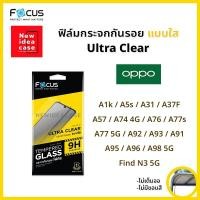 ราคา Focus ฟิล์มกระจก นิรภัย ใส โฟกัส Oppo - A1k/A31/A37F/A57/A74 4G/A76/A77s/A77/A77 5G/A92/A93/A91/A95/A96/A98 5G/Find N3 (1856812040)