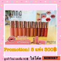 ราคา ลิป Mynna ลิปแมทจิ๋วมินนา ลิปมินนา ทาได้ทั้งตา แก้ม และปาก ขนาด 1.5 กรัม (1037094009)
