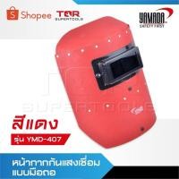 ราคา YAMADA หน้ากากกันแสงเชื่อมแบบมือถือรุ่น YMD-407 [ สีแดง ] หน้ากากเชื่อมแบบมือจับ (27232175818)