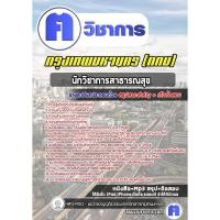 ราคา แนวข้อสอบราชการ#นักวิชาการสาธารณสุข กรุงเทพมหานคร (กทม) (28978989981)