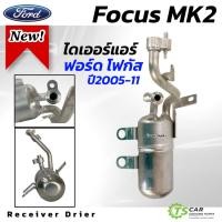 ราคา ไดเออร์ Ford Focus MK2 ปี2005-2011 (ATC 9484) ฟอร์ด โฟกัส 2005 ไดเออร์แอร์ ดรายเออร์ drier แอร์รถ รถยนต์ (29154411938)