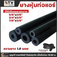 ราคา ยางหุ้มท่อแอร์ ยางหุ้มแอร์ ฉนวนหุ้ม ยางดำ ยาว 1.8 เมตร เหมาะสำหรับหุ้มท่อแอร์บ้าน ราวเหล็ก ด้ามจับ *ทุกขนาด* ท่อยางแอร์ (27811015128)