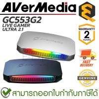 ราคา Avermedia GC553G2 Live Gamer Ultra 2.1 (Black, White) อุปกรณ์จับภาพหน้าจอ ของแท้ ประกันศูนย์ 2ปี (26368517139)
