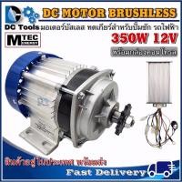 ราคา มอเตอร์บัสเลส BLDC (เกียร์ทด) DC 12V 350W พร้อมกล่องคอนโทรล สำหรับปั้มชัก และรถไฟฟ้า (8575448761)