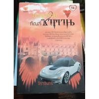 ราคา อาญาร้าย ทัณฑ์ซาตาน (หนังสือมือสอง) (9153481669)