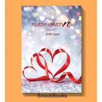 ราคา (พร้อมส่ง) กลลวงเล่ห์สวาท โดย มัฑศิกาญจน *ฟรีปกใส* (4217642232)