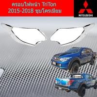 ราคา ครอบไฟหน้า/ฝาไฟหน้า มิทซุบิชิ ไทรทัน mitsubishi TriTon 2015-2018 ชุบโครเมี่ยม (5741464200)