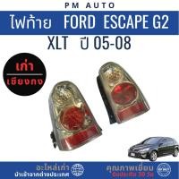 ราคา ไฟท้าย FORD Escape g2 XLT ปี 05-08 (41427373750)