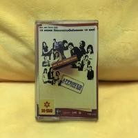 ราคา เทป รวมนักร้อง เฟิร์สสเตจ โปรเจค (ไอซ์ศรัณยู ,ป๊อบปองกูล) 16เพลง พร้อมส่ง (7273456950)