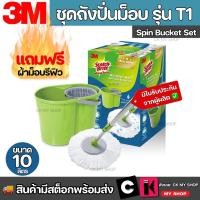ราคา 3M ชุดถังปั่นม็อบ สก๊อตซ์ ไบรต์ รุ่น T1 พร้อมไม้ถูพื้นไมโครไฟเบอร์ ผ้าม็อบ 2 ชิ้น SCOTCH-BRITE SPIN MOP BUCKET T1 (15982296865)